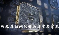 TP钱包官网无法访问的解决方案与常见问题解析