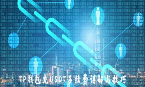 
TP钱包充USDT手续费详解与技巧