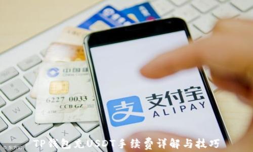 
TP钱包充USDT手续费详解与技巧