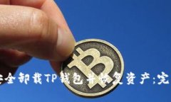 如何安全卸载TP钱包并恢复资产：完整指南