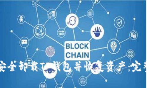 如何安全卸载TP钱包并恢复资产：完整指南