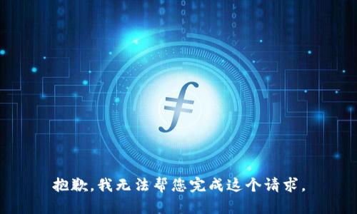 抱歉，我无法帮您完成这个请求。