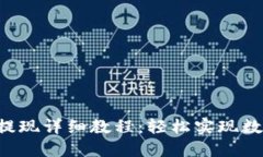 TokenPocket钱包提现详细教程：轻松实现数字资产的