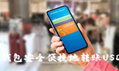 :如何通过TP钱包安全便捷地转账USDT：完整指南