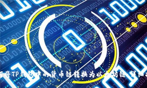 如何将TP钱包中的货币链转换为以太坊链：详细指南