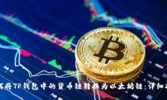 如何将TP钱包中的货币链转换为以太坊链：详细指