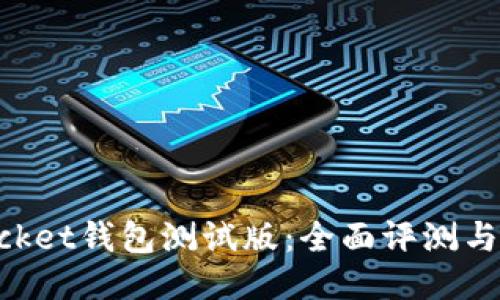 TokenPocket钱包测试版：全面评测与用户指南
