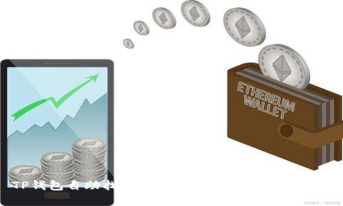 TP钱包自助找回功能全面解析与操作指南