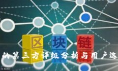 TP钱包的第三方评级分析与用户选择指南