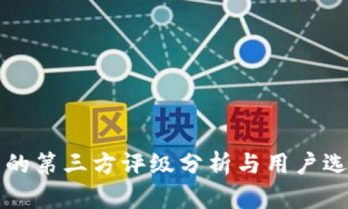 TP钱包的第三方评级分析与用户选择指南