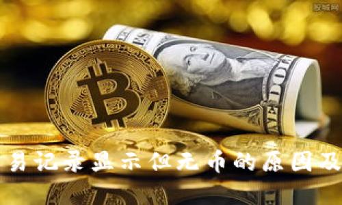 TP钱包交易记录显示但无币的原因及解决方法