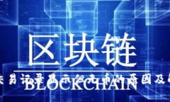 TP钱包交易记录显示但无币的原因及解决方法