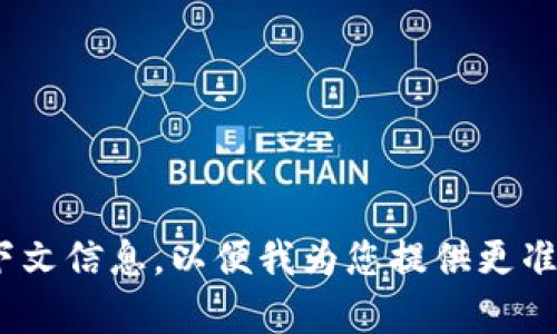 这似乎是一个与特定地区（如港区）和特定应用程序（如TP钱包）相关的问题。请您提供更多上下文信息，以便我为您提供更准确的帮助或相关内容。您可能需要提及下载的具体问题、设备信息、错误信息等。感谢您的理解！