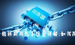 biasoTP资产转移新钱包手续费详解：如何降低转移