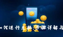 TP 钱包如何进行兑换：步骤详解与注意事项