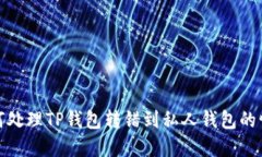 如何处理TP钱包转错到私人钱包的情况