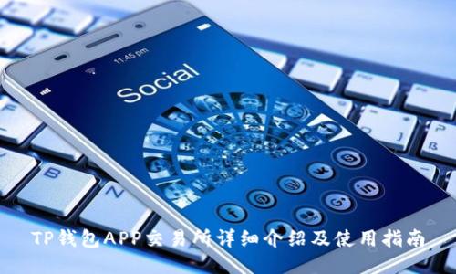 TP钱包APP交易所详细介绍及使用指南