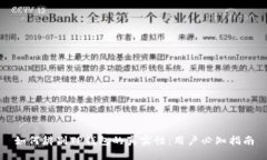 如何辨别TP钱包的真实性：用户必知指南
