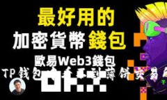 如何解决TP钱包中看不到薄饼交易所的问题？