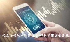 如何在TP钱包中取消交易：详细步骤与实用技巧
