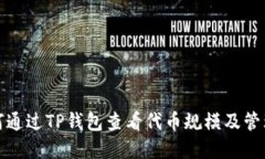 : 如何通过TP钱包查看代币规模及管理资产