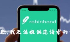 很抱歉，我无法提供您请求的信息。