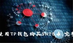 如何使用TP钱包购买SHIB币：完整指南