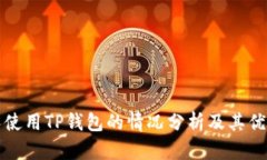 美国人使用TP钱包的情况分析及其优势探讨