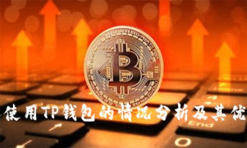 美国人使用TP钱包的情况分析及其优势探讨