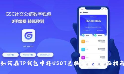 如何在TP钱包中将USDT兑换为TRX：全面指南