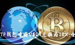 如何在TP钱包中将USDT兑换为TRX：全面指南