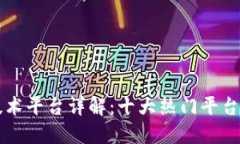 区块链底层技术平台详解：十大热门平台及其应