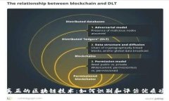 : 真正的区块链技术：如何识别和评估优质项目