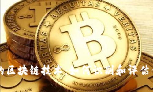 : 真正的区块链技术：如何识别和评估优质项目