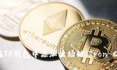 如何在TP钱包中添加波场链（Tron Chain）