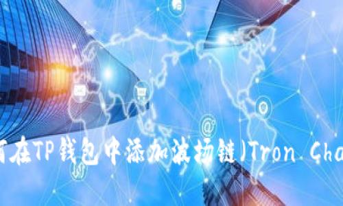 如何在TP钱包中添加波场链（Tron Chain）