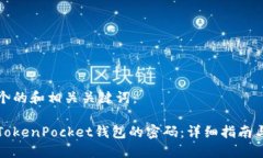 下面是一个的和相关关键词：如何找回TokenPocke