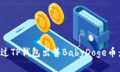 : 如何通过TP钱包出售BabyDoge币：详细指南