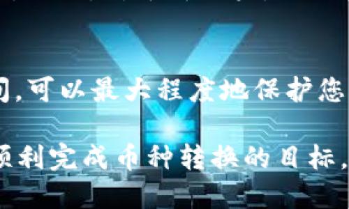 如何使用TP钱包将币转为USDT的详细指南
TP钱包, USDT, 数字货币转换/guanjianci

引言
随着数字货币的普及，越来越多的人开始接触并使用各种加密货币钱包，其中TP钱包因其用户-friendly的设计与功能而受到广泛欢迎。TP钱包不仅允许用户安全地存储加密货币，还提供了便捷的币种兑换功能。本文将深入探讨如何使用TP钱包将其他币种转换为USDT的步骤、注意事项，并解答一些常见问题。

TP钱包简介
TP钱包是一款多链钱包，支持多种数字货币的安全存储与交易。它以其简单易用的界面和强大的功能吸引了大量用户。在TP钱包中，用户可以进行币种兑换、发送与接收加密货币、参与DeFi项目等操作。最近，随着市场对稳定币USDT的需求增加，将其他加密货币兑换为USDT的功能变得尤为重要。

如何使用TP钱包将币转为USDT的步骤

h4第一步：打开TP钱包/h4
首先，在你的手机上找到并打开TP钱包应用。如果你还没有下载TP钱包，可以在各大应用商店找到并下载。

h4第二步：登录账户/h4
输入你的账号和密码进行登录。如果你是新用户，可以选择注册新账户。注意，注册时要保管好你的助记词，以免丢失账户访问权限。

h4第三步：选择币种转换功能/h4
登录后，你会看到钱包的主界面。找到“币种兑换”或“交易”相关的选项，点击进入。这是你进行币种转换的地方。

h4第四步：选择要转换的币种/h4
在兑换页面，你可以看到当前钱包支持的所有币种。选择你想转换为USDT的币种，例如ETH、BTC等。输入你希望转换的数量。

h4第五步：确认兑换信息/h4
在你选择了要转换的币种后，系统会自动计算出你能够获得的USDT数量。请仔细检查兑换比例及手续费，确保所有信息正确无误。

h4第六步：执行兑换/h4
确认无误后，点击“确认”或“兑换”按钮，系统会迅速处理你的请求。交易完成后，所获得的USDT会立即存入你的TP钱包账户中。

h4第七步：查看交易记录/h4
兑换完成后，你可以在交易记录中查看这次兑换的信息，确保一切正常。

注意事项
在将币转为USDT的过程中，有几个注意事项需要牢记：
ul
    listrong手续费：/strong每次兑换时都会产生一定的手续费，具体金额因币种而异，建议提前确认。/li
    listrong市场波动：/strong数字货币市场波动极大，兑换时的比率可能随时变化，因此需在操作时尽量选择合适的时机。/li
    listrong网络安全：/strong请确保你的TP钱包是最新版，并定期更改密码，防止被盗。/li
    listrong交易限额：/strong不同币种的兑换可能有最低限额，请在兑换前确认。/li
/ul

常见问题解答

h41. 使用TP钱包转换币种安全吗？/h4
TP钱包作为一种多链数字货币钱包，其安全性受到广泛关注。整体上，TP钱包设计了多层安全防护机制，包括交易加密、防止钓鱼等。不过，用户必须也要承担起保障自己资金安全的责任，做好密码管理，运用二次验证等安全措施。此外，用户还需确保下载正规版本的钱包应用，防止遭遇恶意软件。

h42. 如何选择合适的交易时间？/h4
选择最佳的交易时间的重要性体现在市场波动性上。一般来说，市场在周一和周五的交易量较大，波动性也更高。而在中间的工作日，市场则可能较为平稳。使用技术分析工具，观察价格走势图，结合市场新闻，合理判断何时买入或卖出，可以帮助你选择合适的交易时机，从而获取更多的价值。

h43. USDT的流动性如何？/h4
USDT作为一种主要的稳定币，流动性非常强。市场上大多数交易所都支持USDT交易，用户可以轻易地将其转换为其他多种加密货币或法定货币。因此，USDT被广泛应用于交易、投资以及作为稳定的价值存储方式。

h44. 如何确保我的TP钱包不被盗？/h4
使用TP钱包时，确保钱包安全绝不可忽视。首先，保持助记词和密码的极大保密，不轻易分享。其次，定期更新钱包应用至最新版本，以漏洞修复为主。最后，使用较为复杂且独特的密码，并启用双重认证保护账户安全，这能有效降低被盗的风险。

h45. 使用TP钱包的优缺点/h4
TP钱包的优点包括用户友好的界面，支持多种货币及DeFi功能，以及高安全性。然而，缺点也不容忽视，如有时功能不够完备，可能出现网络延迟。同时，对于新用户，它的各种功能初使得用户可能感到困惑。使用前建议熟悉功能，提升交易技巧，可以有效避免许多不必要的问题。

结论
通过上述内容的详细介绍，相信您已经掌握了如何使用TP钱包将其他币转为USDT的步骤及注意事项。始终保证账户安全，并合理选择交易时间，可以最大程度地保护您的投资及资产价值。无论是新手用户还是有经验的投资者，合理利用TP钱包的功能都将是提升交易效率的关键。 

在未来的数字资产管理中，用户不仅需要关注技术的不断更新，更需关注市场的动态变化，以应对波动带来的挑战。希望本篇指南可以帮助您顺利完成币种转换的目标，享受数字货币带来的便捷与乐趣。