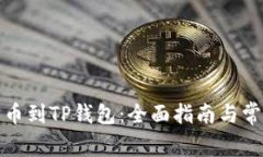 如何快速充币到TP钱包：全面指南与常见问题解答