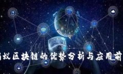 蚂蚁区块链的优势分析与应用前景
