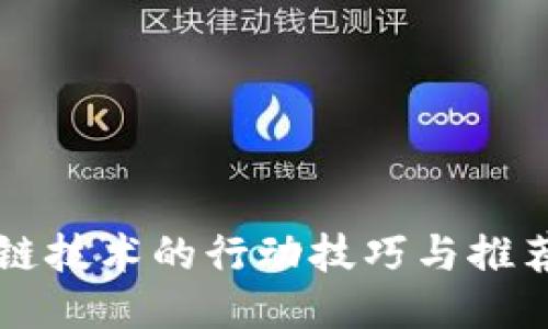 区块链技术的行动技巧与推荐书籍