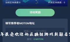 2023年最受欢迎的区块链游戏新颖名字推荐