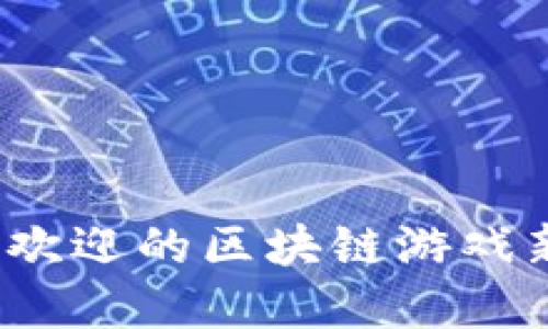 2023年最受欢迎的区块链游戏新颖名字推荐