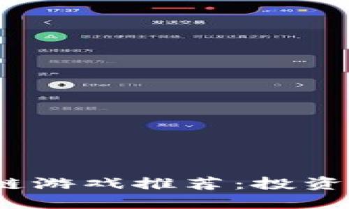 2023年最赚钱的区块链游戏推荐：投资与娱乐结合的最佳选择