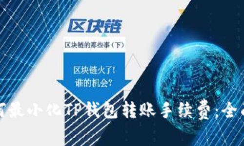 : 如何最小化TP钱包转账手续费：全面指南
