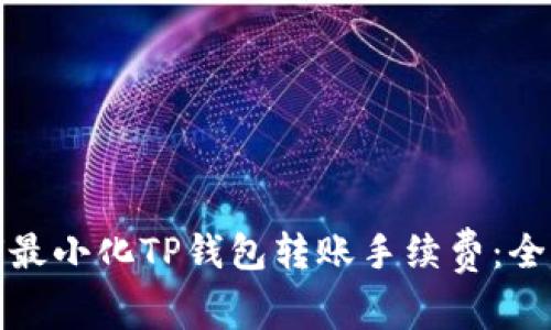 : 如何最小化TP钱包转账手续费：全面指南
