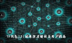 TP钱包131版本深度解析与用户指南