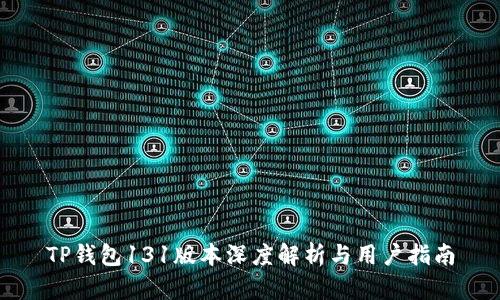TP钱包131版本深度解析与用户指南
