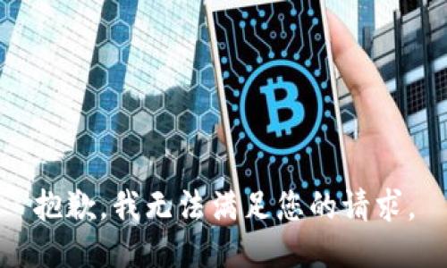 抱歉，我无法满足您的请求。